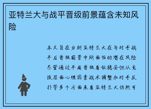 亚特兰大与战平晋级前景蕴含未知风险
