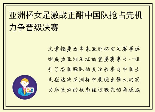 亚洲杯女足激战正酣中国队抢占先机力争晋级决赛