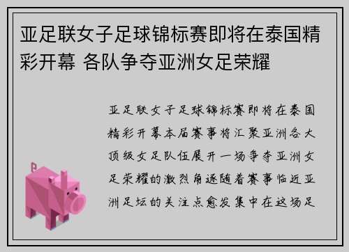 亚足联女子足球锦标赛即将在泰国精彩开幕 各队争夺亚洲女足荣耀