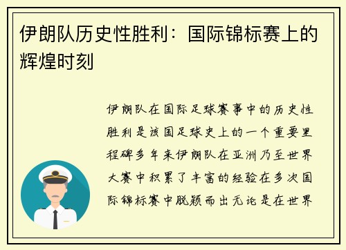 伊朗队历史性胜利：国际锦标赛上的辉煌时刻