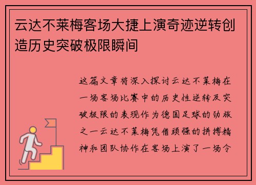 云达不莱梅客场大捷上演奇迹逆转创造历史突破极限瞬间