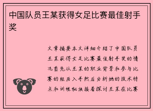 中国队员王某获得女足比赛最佳射手奖