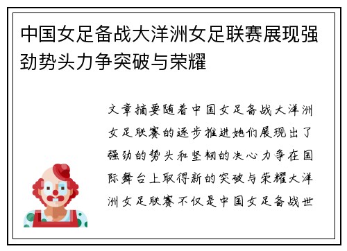 中国女足备战大洋洲女足联赛展现强劲势头力争突破与荣耀