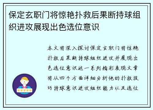 保定玄职门将惊艳扑救后果断持球组织进攻展现出色选位意识