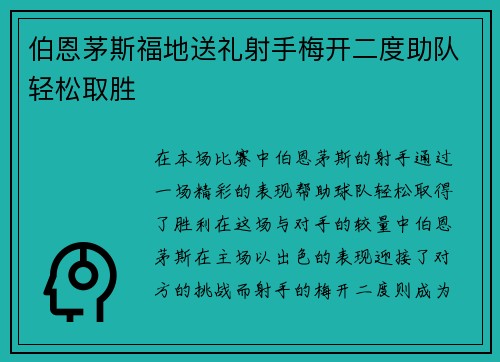 伯恩茅斯福地送礼射手梅开二度助队轻松取胜