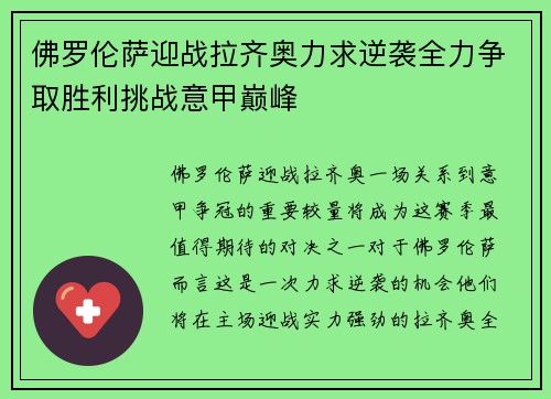 佛罗伦萨迎战拉齐奥力求逆袭全力争取胜利挑战意甲巅峰