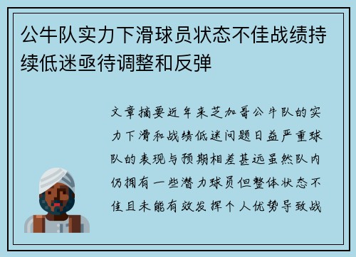 公牛队实力下滑球员状态不佳战绩持续低迷亟待调整和反弹