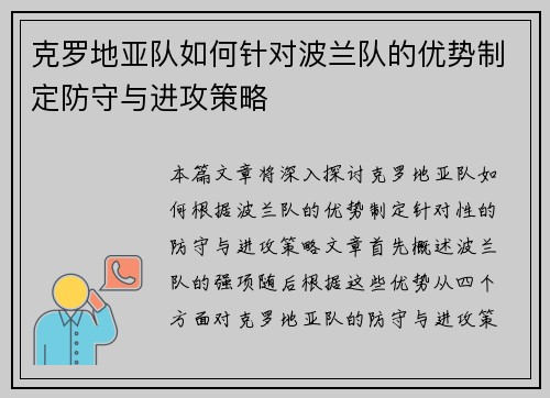 克罗地亚队如何针对波兰队的优势制定防守与进攻策略