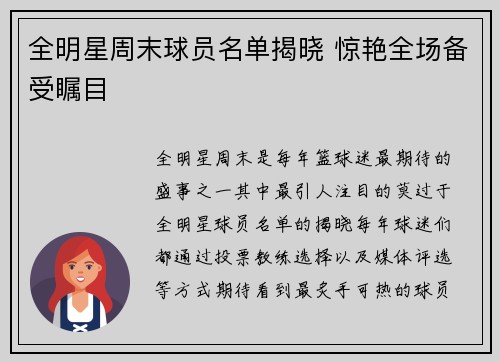 全明星周末球员名单揭晓 惊艳全场备受瞩目