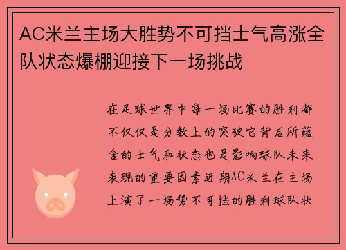 AC米兰主场大胜势不可挡士气高涨全队状态爆棚迎接下一场挑战