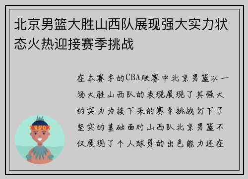 北京男篮大胜山西队展现强大实力状态火热迎接赛季挑战