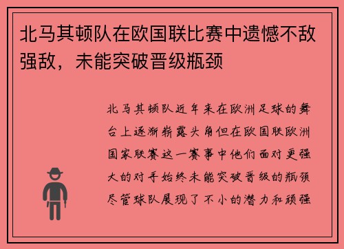 北马其顿队在欧国联比赛中遗憾不敌强敌，未能突破晋级瓶颈