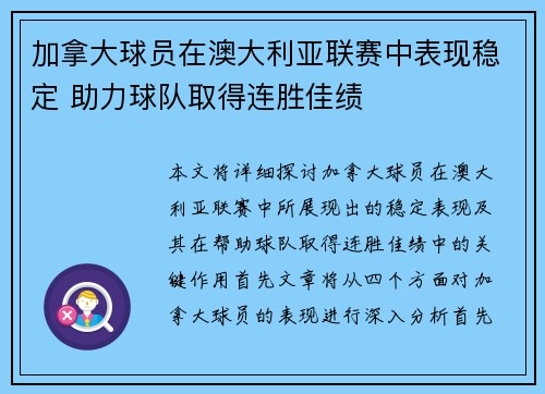 加拿大球员在澳大利亚联赛中表现稳定 助力球队取得连胜佳绩