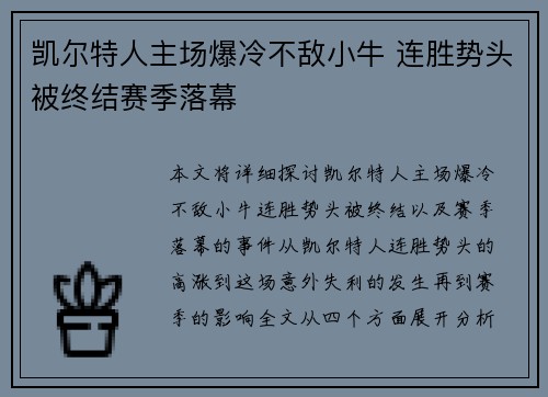 凯尔特人主场爆冷不敌小牛 连胜势头被终结赛季落幕