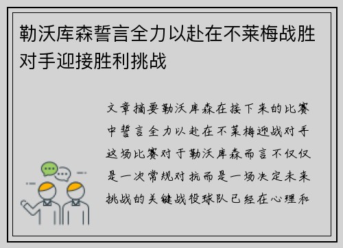 勒沃库森誓言全力以赴在不莱梅战胜对手迎接胜利挑战