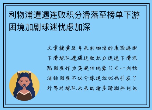 利物浦遭遇连败积分滑落至榜单下游困境加剧球迷忧虑加深