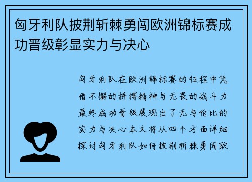 匈牙利队披荆斩棘勇闯欧洲锦标赛成功晋级彰显实力与决心