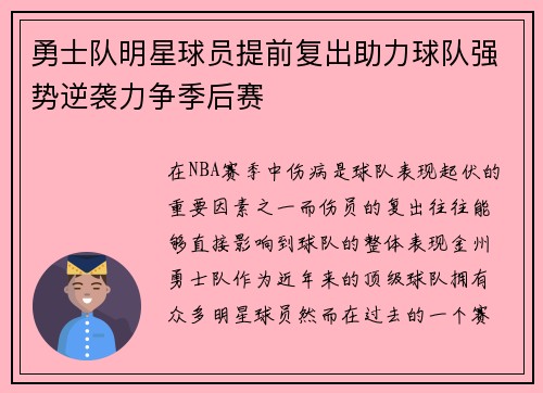 勇士队明星球员提前复出助力球队强势逆袭力争季后赛