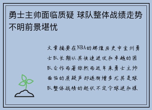 勇士主帅面临质疑 球队整体战绩走势不明前景堪忧
