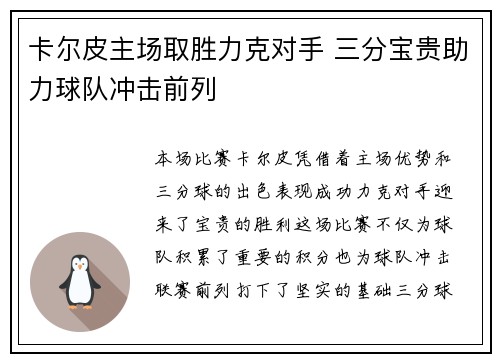 卡尔皮主场取胜力克对手 三分宝贵助力球队冲击前列