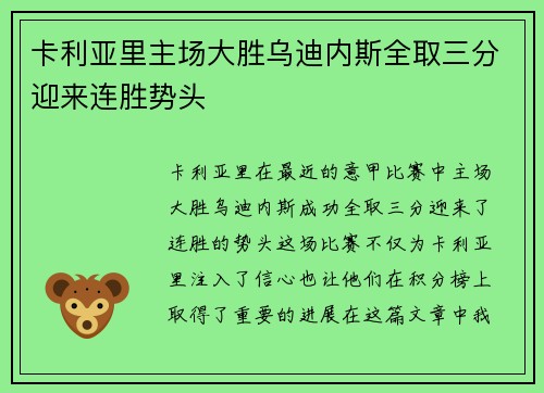 卡利亚里主场大胜乌迪内斯全取三分迎来连胜势头