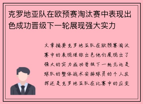 克罗地亚队在欧预赛淘汰赛中表现出色成功晋级下一轮展现强大实力