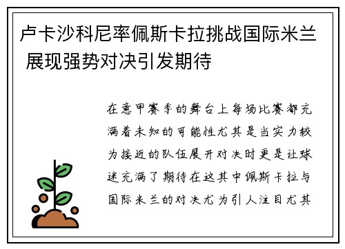卢卡沙科尼率佩斯卡拉挑战国际米兰 展现强势对决引发期待