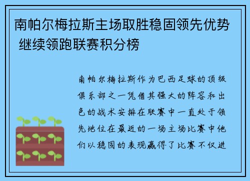 南帕尔梅拉斯主场取胜稳固领先优势 继续领跑联赛积分榜