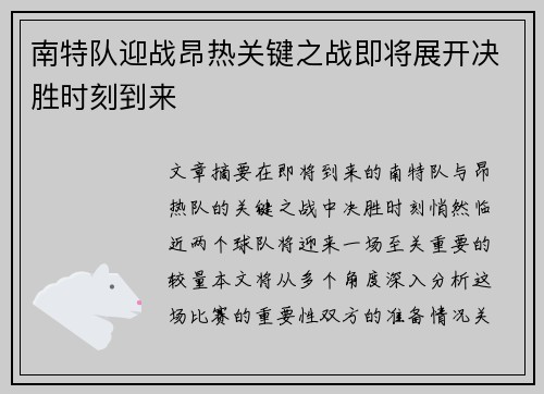 南特队迎战昂热关键之战即将展开决胜时刻到来
