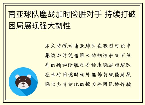 南亚球队鏖战加时险胜对手 持续打破困局展现强大韧性