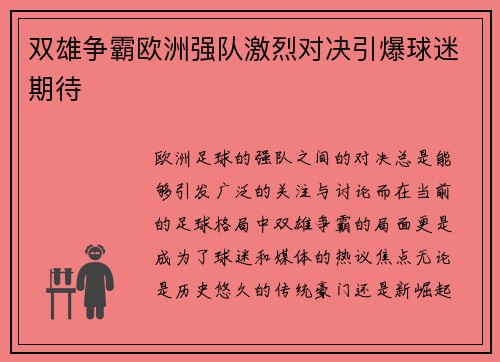 双雄争霸欧洲强队激烈对决引爆球迷期待