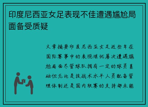 印度尼西亚女足表现不佳遭遇尴尬局面备受质疑