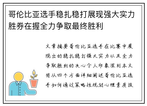 哥伦比亚选手稳扎稳打展现强大实力胜券在握全力争取最终胜利