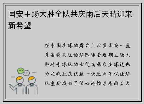 国安主场大胜全队共庆雨后天晴迎来新希望