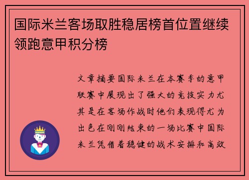 国际米兰客场取胜稳居榜首位置继续领跑意甲积分榜