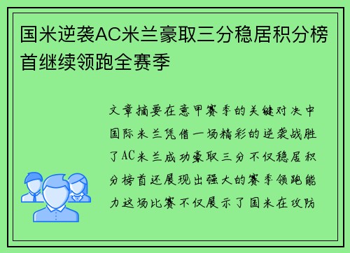 国米逆袭AC米兰豪取三分稳居积分榜首继续领跑全赛季
