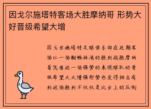 因戈尔施塔特客场大胜摩纳哥 形势大好晋级希望大增