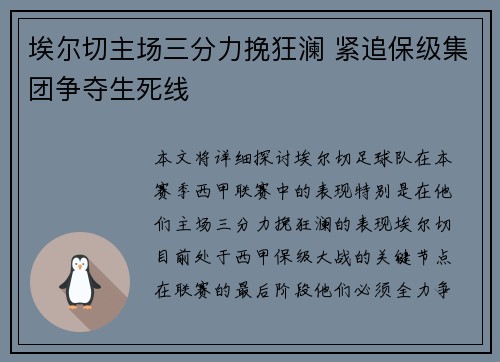 埃尔切主场三分力挽狂澜 紧追保级集团争夺生死线