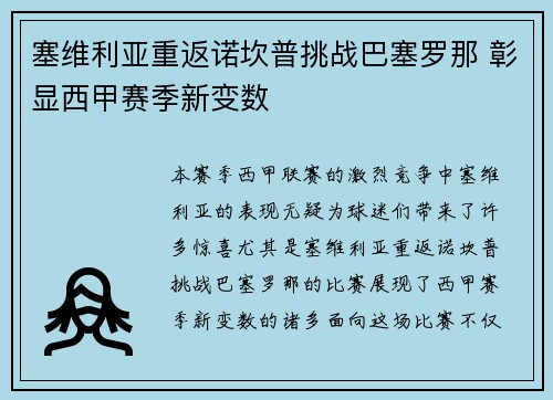 塞维利亚重返诺坎普挑战巴塞罗那 彰显西甲赛季新变数