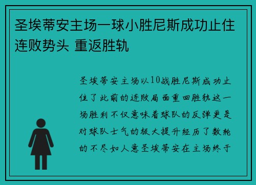 圣埃蒂安主场一球小胜尼斯成功止住连败势头 重返胜轨
