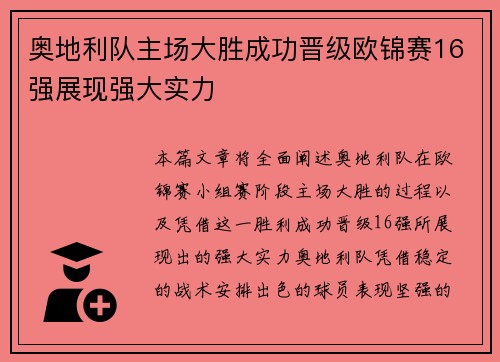 奥地利队主场大胜成功晋级欧锦赛16强展现强大实力