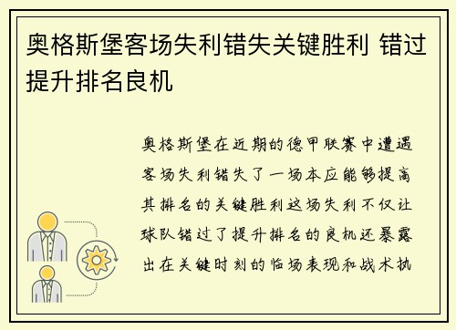 奥格斯堡客场失利错失关键胜利 错过提升排名良机