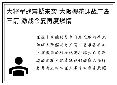 大将军战震撼来袭 大阪樱花迎战广岛三箭 激战今夏再度燃情
