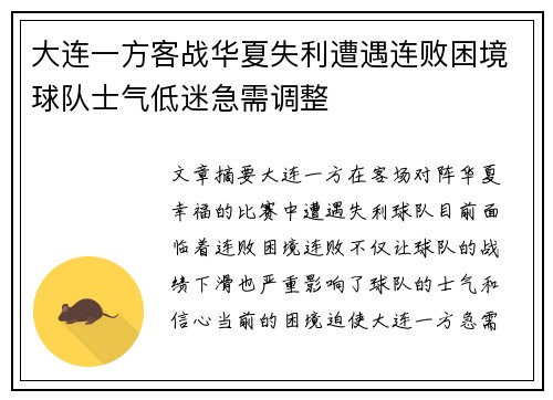 大连一方客战华夏失利遭遇连败困境球队士气低迷急需调整