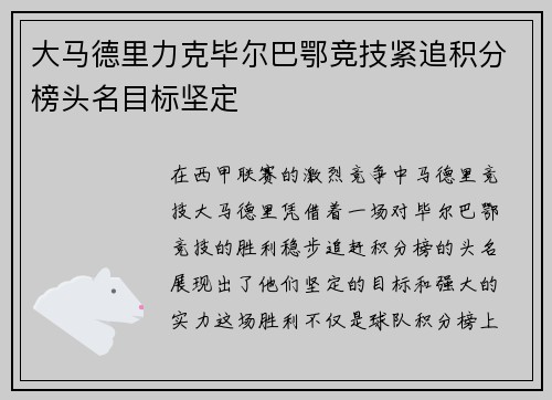 大马德里力克毕尔巴鄂竞技紧追积分榜头名目标坚定