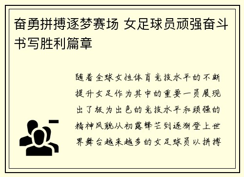 奋勇拼搏逐梦赛场 女足球员顽强奋斗书写胜利篇章