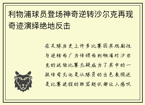 利物浦球员登场神奇逆转沙尔克再现奇迹演绎绝地反击