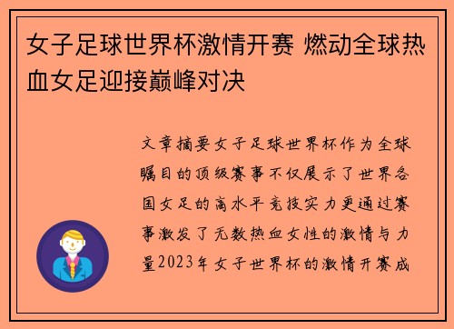 女子足球世界杯激情开赛 燃动全球热血女足迎接巅峰对决