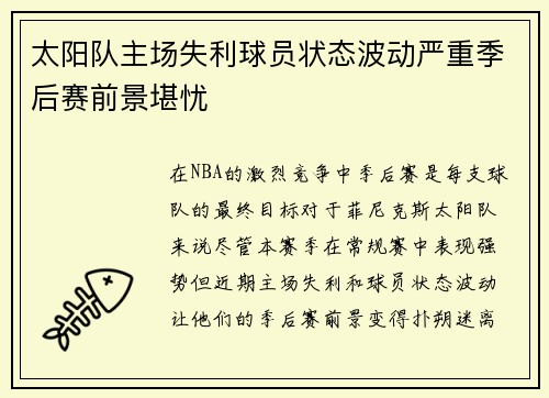 太阳队主场失利球员状态波动严重季后赛前景堪忧