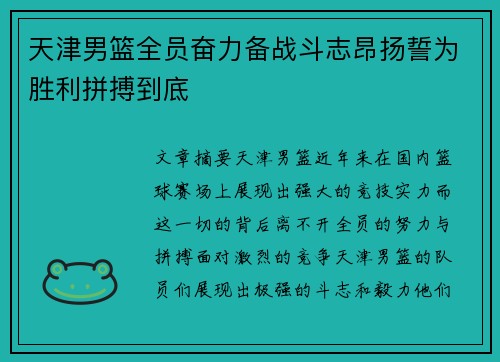 天津男篮全员奋力备战斗志昂扬誓为胜利拼搏到底